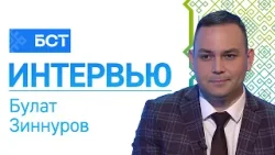 Эшсе һөнәрҙәр. Булат Зиннуров. Интервью
