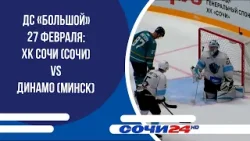 ДС «Большой» 27 февраля: ХК Сочи (Сочи) VS Динамо (Минск)