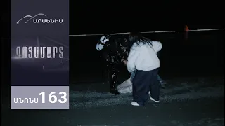Գոյամարտ, Սերիա 163, Անոնս / Goyamart