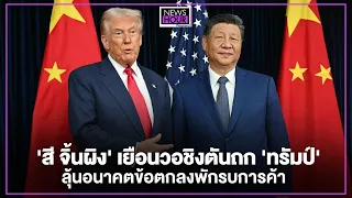 'Xi Jinping' Visits Washington for Talks with 'Trump', Awaiting the Future of the Trade Truce : N...