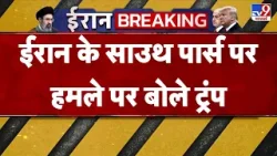 Qatar Gas Plant Attack: ईरान के साउथ पार्स पर हमले पर बोले ट्रंप - TV9 | Trump I US Israel Vs Iran