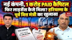 EXCLUSIVE Haryana Former FM Sampat Singh: EPPL को क्यों  License क्यों दिया? फिर कैंसिल क्यों किया?