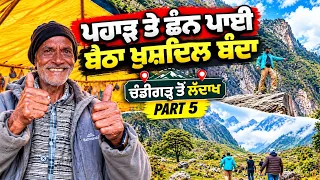 Prime Vlog (82) || ਪਹਾੜ ਤੇ ਛੰਨ ਪਾਈ ਬੈਠਾ ਖ਼ੁਸ਼ਦਿਲ ਬੰਦਾ | Chandigarh to Ladakh | Part 5