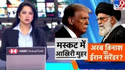 Iran vs USA War: मस्कट में आखिरी मुहर...अरब विनाश या ईरान सरेंडर? -TV9 | Trump | Khamenei