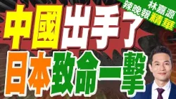 緊張升級 北京對日這事表態｜中國出手了 日本致命一擊｜介文汲.栗正傑.謝寒冰深度剖析?【林嘉源辣晚報】精華版 @中天新聞CtiNews