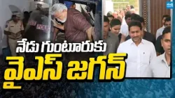 YS Jagan to Meet Ambati Family, Today | YS Jagan Guntur Tour | @SakshiTVLIVE