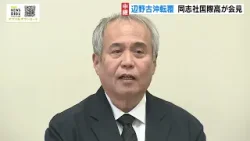 【同志社国際高校】会見で保護者らに謝罪「捉えようのない悲しみに包まれています」　沖縄・辺野古沖でボートが転覆…女子生徒ら２人が死亡（2026年3月17日）