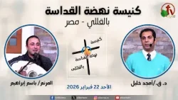 الاجتماع العام من كنيسة نهضة القداسة بالقللي - مصر - الأحد 22 فبراير 2026 || قناة الكرمة