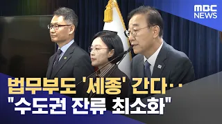 Even the Ministry of Justice is moving to 'Sejong'..."Minimize presence in the capital region" (0...