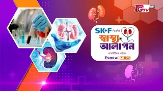 কিডনি ট্রান্সপ্লান্টেশন | SK+F স্বাস্থ্য আলাপন | ডা. মুহাম্মদ আবদুর রাজ্জাক | GTV