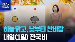 [Weather] Clear skies with chilly winds starting today... Rain nationwide tomorrow (1st) / KBS 10...