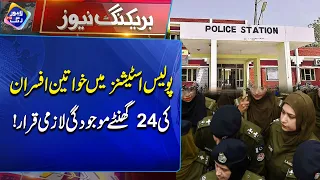 Police Stations Mein Khawateen Afsaran Ki 24 Ghantay Mojudgi Lazmi Qarar | Breaking News