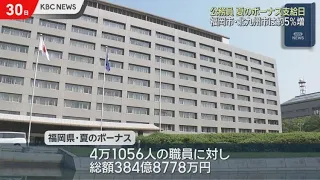 Summer Bonuses for Public Servants: Fukuoka City and Kitakyushu City See Roughly 5% Increase