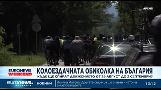 Старт на Колоездачната обиколка на България: Къде затварят пътищата?