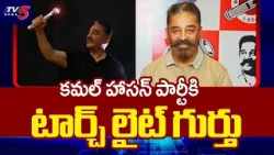 EC Allots Torch Light Symbol To Kamal Haasan's MNM Party || TV5 News EC Allots Torch Light Symbol To Kamal Haasan's MNM Party || TV5 News