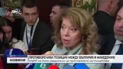 Противоречиви позиции между България и Македония