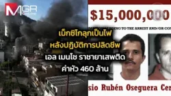 "เม็กซิโก" ลุกเป็นไฟหลังปฏิบัติการปลิดชีพ "เอล เมนโช" ราชายาเสพติดค่าหัว 460 ล้าน : Around the World