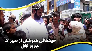 New changes in Kabul and people’s reactions / نگاهی به واکنش هموطنان به تغییرات جدید کابل