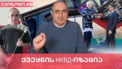 ქვეყნის НКВД-იზაცია | ვაშა გადაცემა! [ეპიზოდი #93]