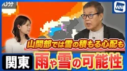 【雨雪情報】関東は8日(日)朝にかけて雨や雪の可能性　山間部は積雪の心配も