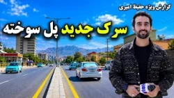 The New Pul-e Sukhta Road, Kabul Special Report by Hafiz / سرک جدید پل سوخته کابل؛ گزارش ویژه حفیظ