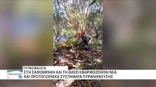 Η Σαμοθράκη και η Θάσος σε πολιτικά προγράμματα πυρανίχνευσης