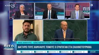 Χαμηλώνει τους τόνους με την Ελλάδα και εντείνει τις επιθέσεις στο Ισραήλ ο Ερντογάν | ACTION 24