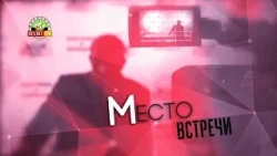 «Место встречи»: Виталий Шереметьев