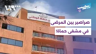 إهمال النظافة يصل إلى أسرّة المرضى في مشفى حماة | ريبوست