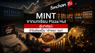 MINT จากบทเรียน Pizza Hut สู่บทสรุป: ทำไมต้องเป็น "เจ้าของ" เอง? : ผู้จัดการ 360