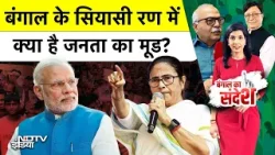 West Bengal Election 2026: बंगाल के सियासी रण में क्या है जनता का मूड | Bengal Ka Sandesh