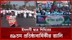 দেশজুড়ে পালিত ইসলামী ছাত্র শিবিরের ৪৯তম প্রতিষ্ঠাবার্ষিকী | Bangladesh Islami Chhatrashibir