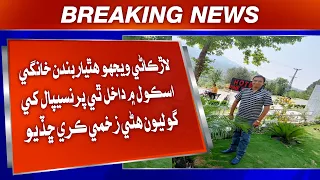 Larkano Wejho Hathiyarband Khangi School Mein Dakhil Te Principal Ke Goliyun Hani Zakhmi Kari Chadio