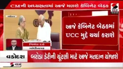 UCC Bill | આજે કેબિનેટ બેઠકમાં UCC મુદ્દે ચર્ચા કરાશે | CM Bhupendra Patel | Cabinet Meeting