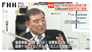 【解説】なぜ？高市内閣の支持率下落　改正皇室典範が要因の一つか　石破前総理が説明不足に苦言　党内基盤は揺るがず（2026年07月21日）