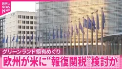 【“報復関税”検討か】ヨーロッパ各国がアメリカに  グリーンランド領有めぐり連帯表明