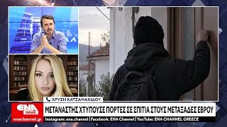 Μετανάστης χτυπούσε πόρτες σπιτιών στους Μεταξάδες του Έβρου