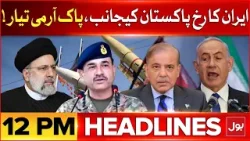 Iran Entry In Pakistan | BOL News Headlines at 12 PM | Israel Failed | Pak Army In Action