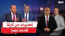 "بقينا صعبانين على مصطفى بكري وعمرو أديب".. هل مصر أمام كارثه خطيرة قريباً؟