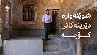 شوێنەوارە دێرینەکانى کۆیە