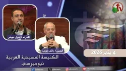 اجتماع الأحد من الكنيسة المسيحية العربية في نيو جيرسي- 4 يناير 2026- قناة الكرمة