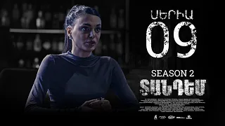 TANDEM 2 EPISODE 9 ՏԱՆԴԵՄ 2 ՍԵՐԻԱ 9