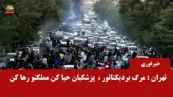 خبرفوری  ساعت ۱۱۰۰ -مرگ بردیکتاتور -  پزشکیان حیا کن مملکتو رها کن