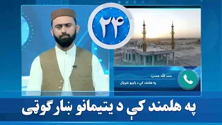 ۲۴ خپرونه؛ په هلمند ولایت کې د یتیمانو ښارګوټي د جوړېدو چارې