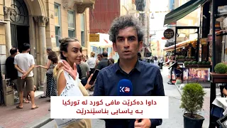داوا دەکرێت مافی کورد لە تورکیا بە یاسایی بناسێندرێت