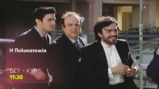 Η Πολυκατοικία | Δευτέρα - Κυριακή, 11:30 (trailer)