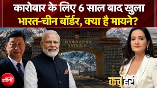 India China Border Trade: कारोबार के लिए 6 साल बाद खुला भारत-चीन बॉर्डर, क्या है मायने? | Kachehri