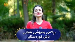 بڕگه‌ی وه‌رزشی به‌یانی باش كوردستان