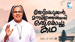എന്തുകൊണ്ടാണ് ചിലർ മാത്രം വിജയിക്കുന്നത്? ANGEL OF HOPE EP39 | SHALOM TV | SR SUNITHA CCR