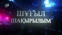 Шұғыл шақырылым 03.03.2026